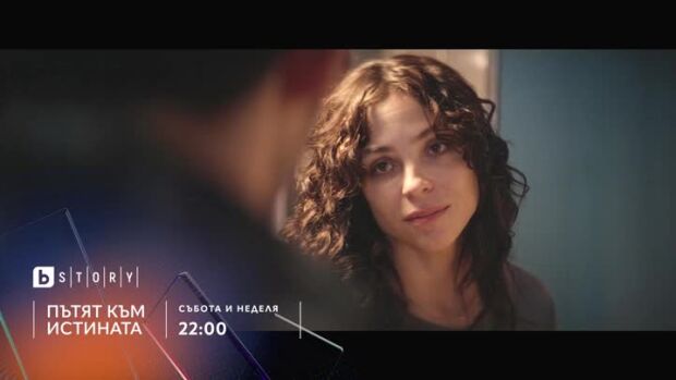 Снимка: Пътят към истината - събота и неделя по bTV Story