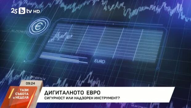 Снимка: Дигиталното евро: сигурност или надзорен инструмент?