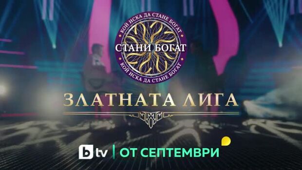 Снимка: Гледайте специалните епизоди на "Стани богат: Златната лига" от септември по bTV