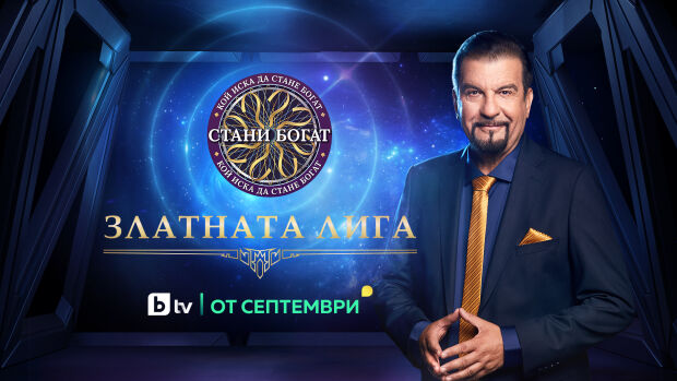 Снимка: „Златната лига“ на младите български умове влиза в новия сезон на „Стани богат“ 