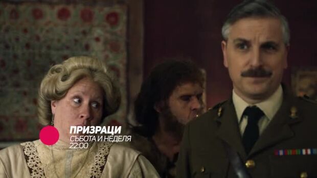 Снимка: Гледайте "Призраци" събота и неделя по bTV Comedy