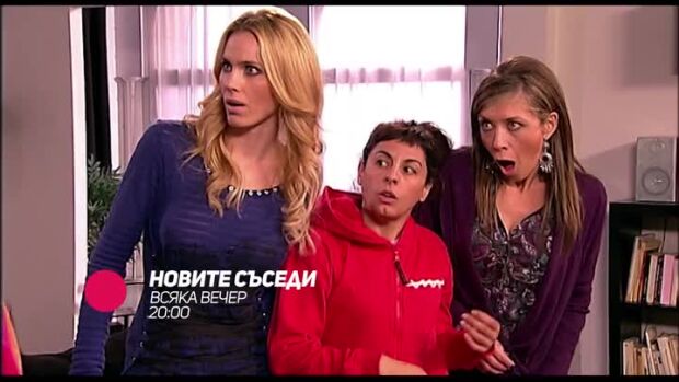 Снимка: "Новите съседи" всяка вечер по bTV Comedy & VOYO