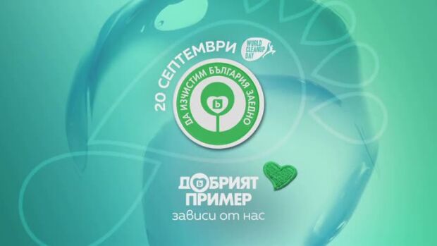 Снимка: Да изчистим България заедно на 20 септември!