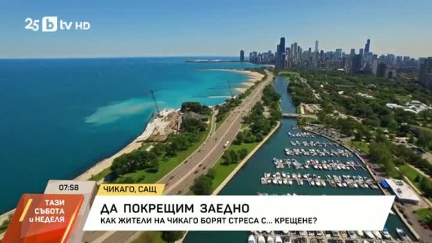 Снимка: Жители на Чикаго борят стреса с... крещене
