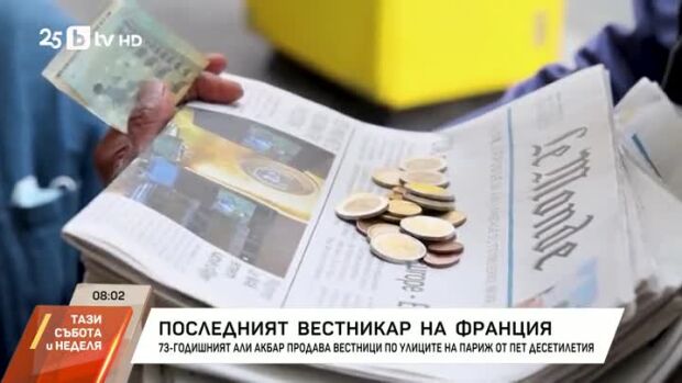 Снимка: Последният вестникар на Франция