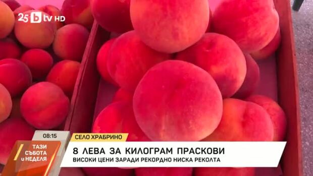 Снимка: 8 лева за килограм праскови