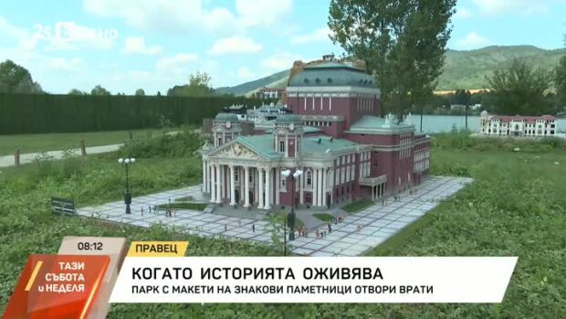 Снимка: Парк с макети на знакови паметници отвори врати