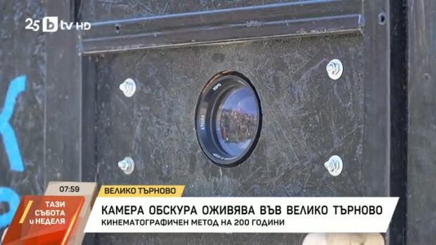Снимка: Камера обскура оживява във Велико Търново
