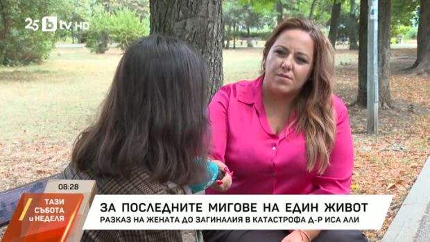 Снимка: Разказ на жената до загиналия в катастрофа д-р Иса Али