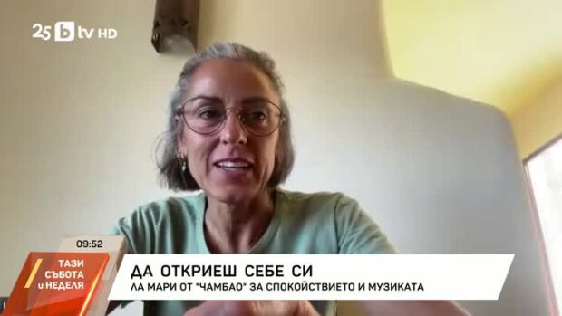 Снимка: Ла Мари от "Чамбао" за спокойствието и музиката