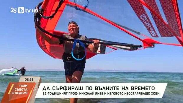 Снимка: Да сърфираш по вълните на времето