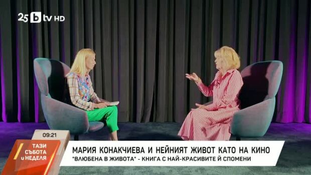 Снимка: Мария Конакчиева и нейният живот като на кино