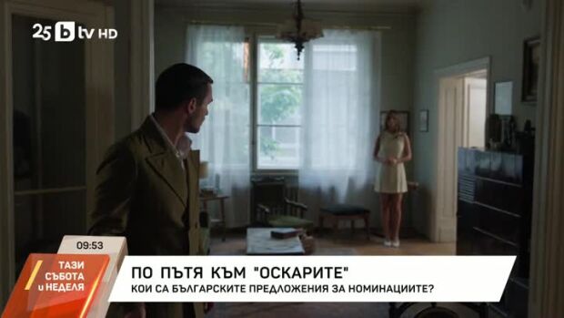 Снимка: По пътя към наградите "Оскар"