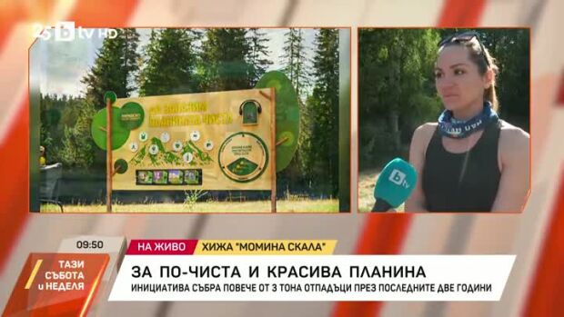 Снимка: Кампания за по-чиста и красива планина