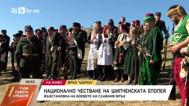 Снимка: 148 години от Шипченската епопея