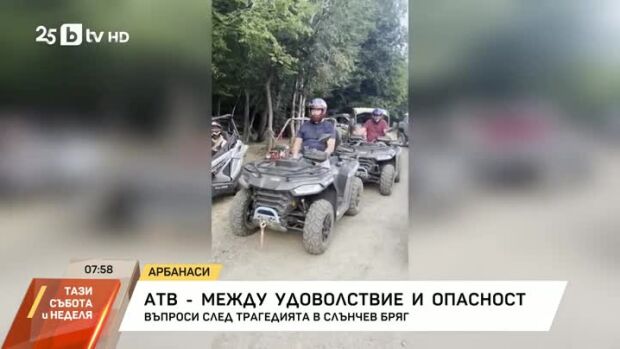 Снимка: АТВ - между удоволствие и опасност