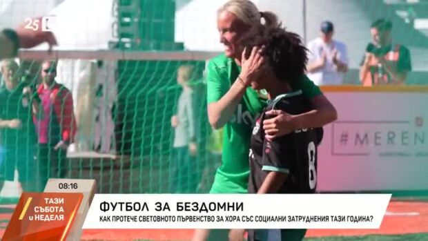 Снимка: Футбол за бездомни