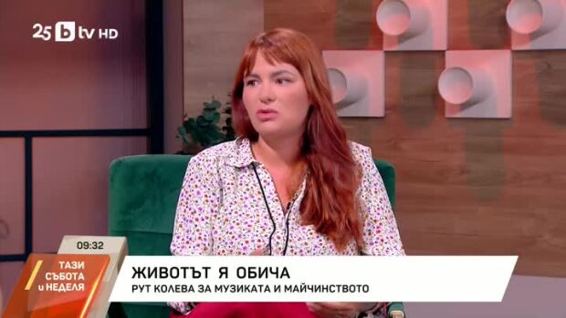 Снимка: Рут Колева за музиката и майчинството