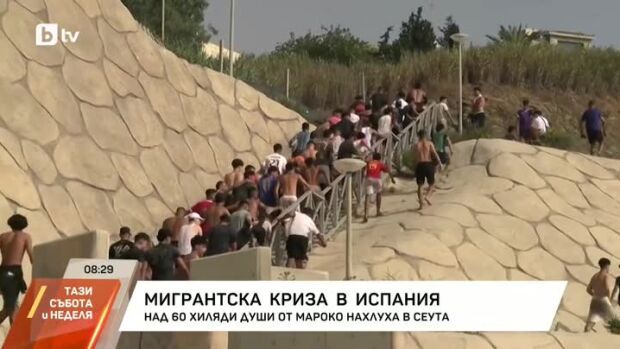 Снимка: Мигрантска криза в Испания: Над 60 хиляди души от Мароко нахлуха в Сеута