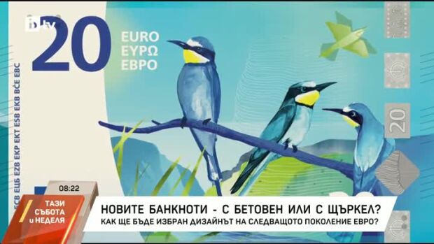 Снимка: Новите банкноти - с Бетовен или с щъркел?