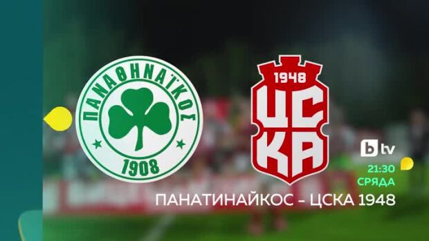 Снимка: Панатинайкос - ЦСКА 1948 - сряда, 5 август от 21:30 ч. по bTV и на VOYO