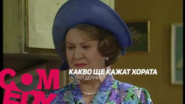 Снимка: Какво ще кажат хората - всеки делник от 21 часа по bTV Comedy
