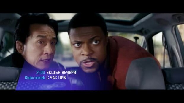Снимка: Екшън вечери с Час пик - петък по bTV Cinema