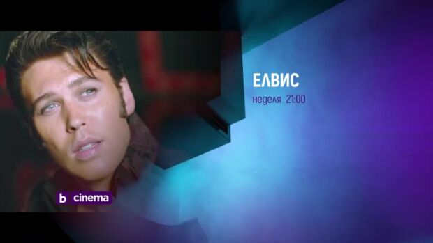 Снимка: Елвис - неделя по bTV Cinema