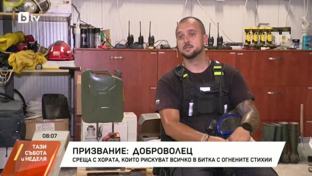 Снимка: Среща с хората, които рискуват всичко в битка с огнените стихии