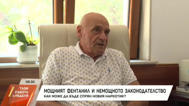 Снимка: Фентанилът и законодателството: как може да бъде спрян мощният наркотик?
