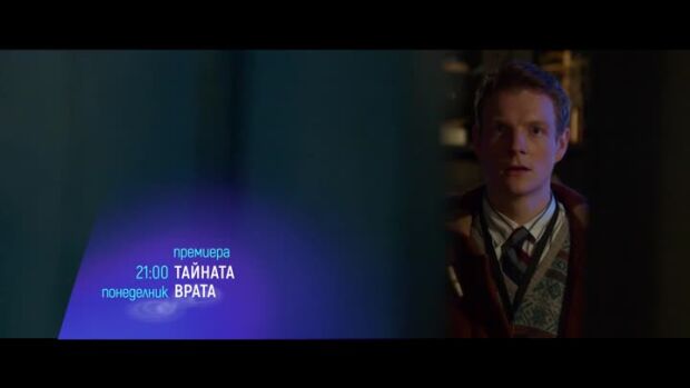 Снимка: "Тайната врата" и "Домашно парти" - понеделник по bTV Cinema