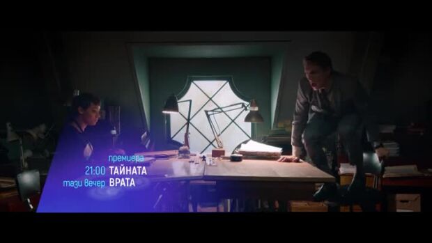 Снимка: "Тайната врата" и "Домашно парти" -тази вечер по bTV Cinema