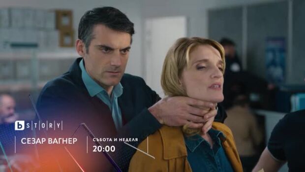 Снимка: Сезар Вагнер - събота и неделя от 20 ч. по bTV Story