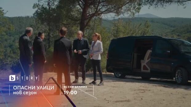 Снимка: Премиера: Опасни улици, нов сезон - всеки делник от 19 ч. по bTV Story