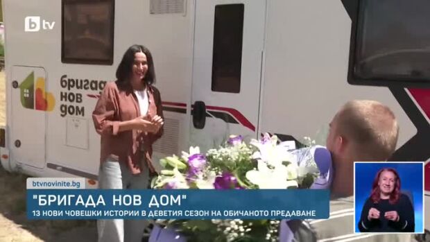 Снимка: "Бригада Нов дом" се завръща с нов 9-и сезон