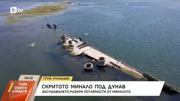 Снимка: Скритото минало под Дунав