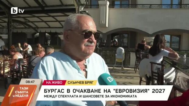 Снимка: Бургас в очакване на "Евровизия" 2027: Между спекулата и шансовете за икономиката