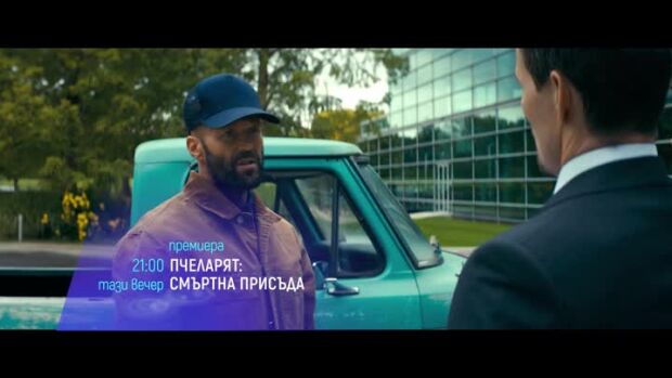 Снимка: Пчеларят: Смъртна присъда, премиера - тази вечер от 21 ч. по bTV Cinema