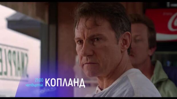 Снимка: "Копланд" и "Недосегаемите" - четвъртък по bTV Cinema