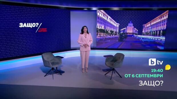 Снимка: "Защо?" - след централната емисия новини от 6 септември по bTV