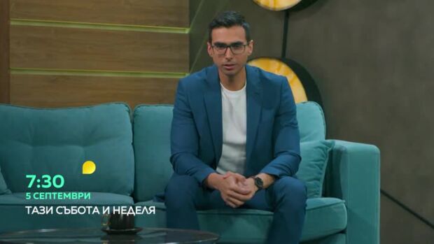 Снимка: "Тази събота и неделя" от 5 септември в 7:30 ч. по bTV!