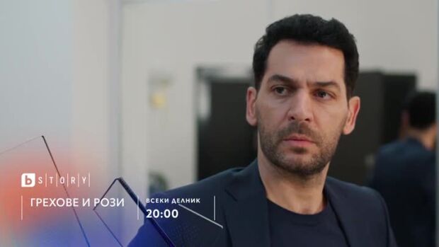 Снимка: Грехове и рози, премиера - по bTV Story и 7 дни преди ефир онлайн на VOYO