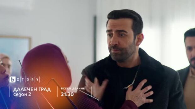 Снимка: Далечен град, сезон 2, премиера - по bTV Story и 7 дни преди ефир онлайн на VOYO