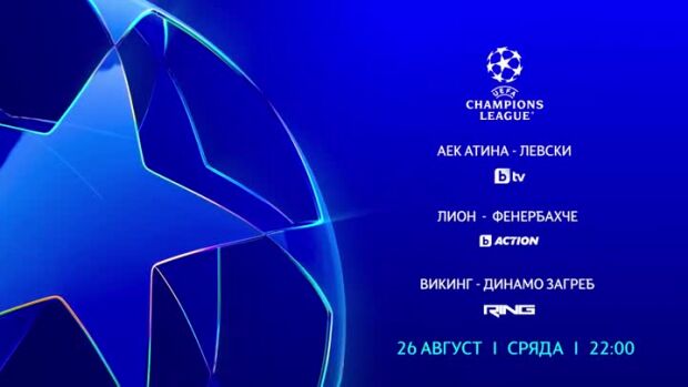 Снимка: УЕФА Шампионска лига - сряда, 26 август по bTV, bTV Action, RING и на VOYO.bg