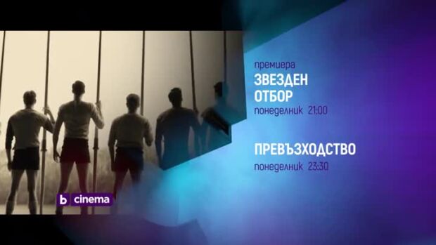 Снимка: "Звезден отбор", премиера и "Превъзходство" - понеделник по bTV Cinema