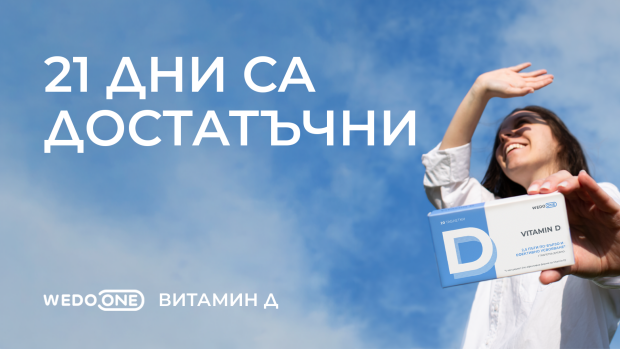 Снимка: Имунитетът не иска обещания - Иска нормални нива на витамин Д