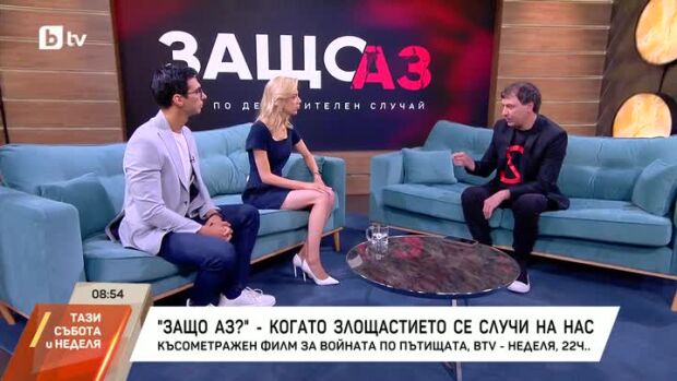 Снимка: Защо аз? - късометражен филм за войната по пътищата