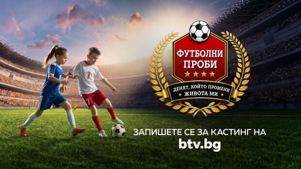 Снимка: Първото българско спортно риалити „Футболни проби: Денят, който промени живота ми“...