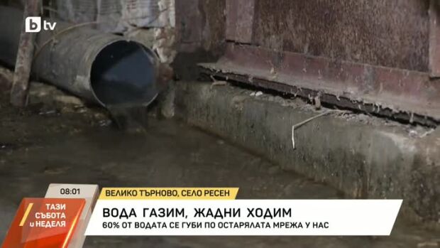 Снимка: Близо 60% от водата се губи по остарялата мрежа у нас