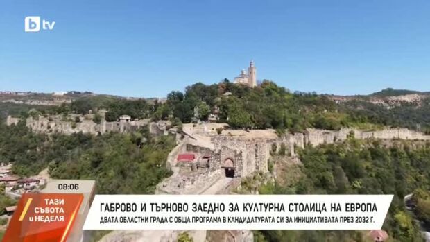 Снимка: Габрово и Велико Търново заедно за културна столица на Европа